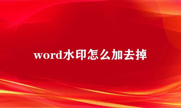 word水印怎么加去掉