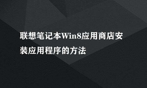 联想笔记本Win8应用商店安装应用程序的方法