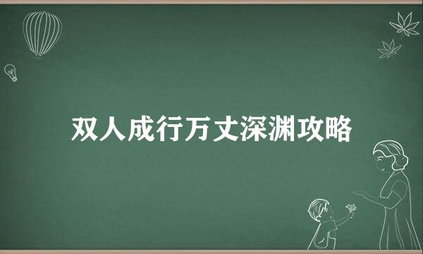 双人成行万丈深渊攻略