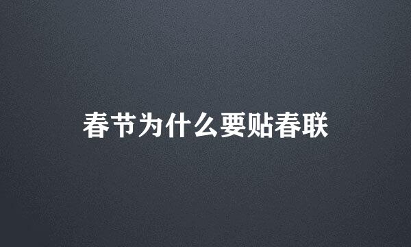 春节为什么要贴春联