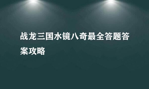 战龙三国水镜八奇最全答题答案攻略