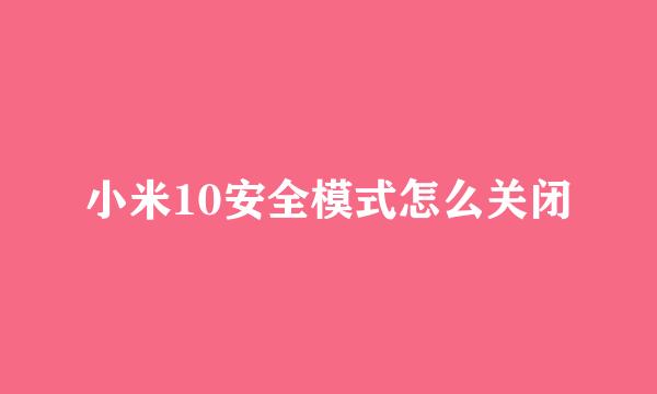 小米10安全模式怎么关闭
