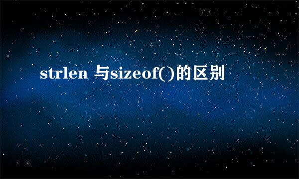 strlen 与sizeof()的区别