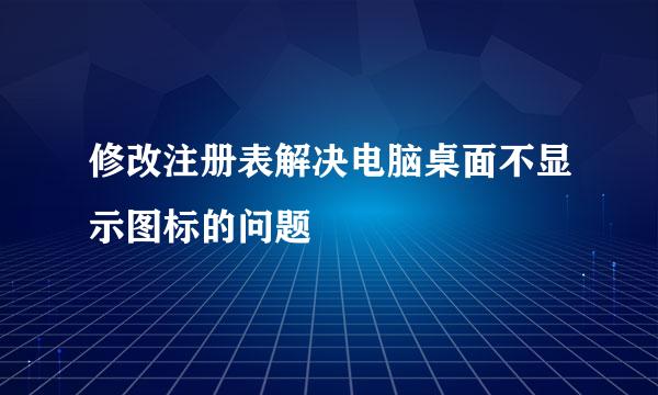 修改注册表解决电脑桌面不显示图标的问题