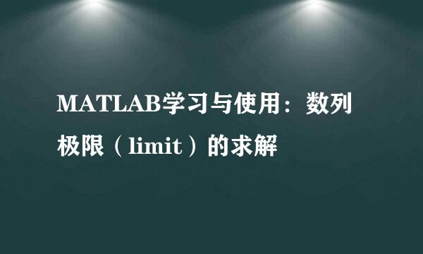 MATLAB学习与使用：数列极限（limit）的求解