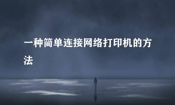 一种简单连接网络打印机的方法