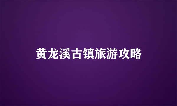 黄龙溪古镇旅游攻略