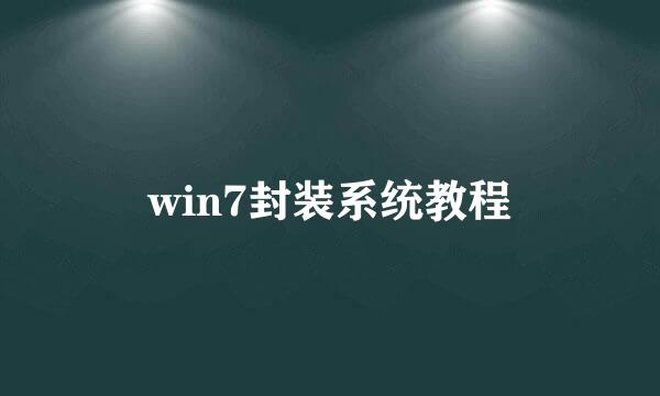 win7封装系统教程