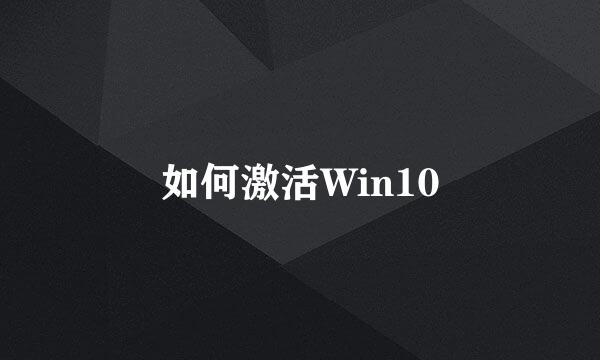 如何激活Win10