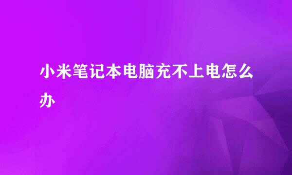 小米笔记本电脑充不上电怎么办