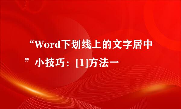 “Word下划线上的文字居中”小技巧：[1]方法一