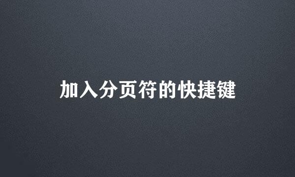 加入分页符的快捷键