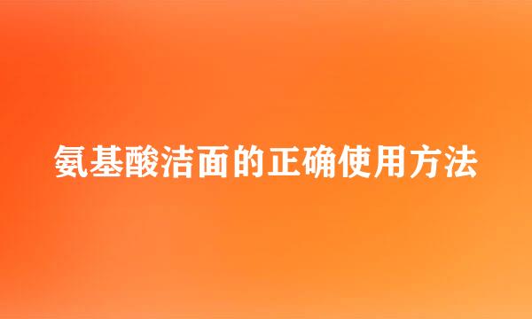 氨基酸洁面的正确使用方法