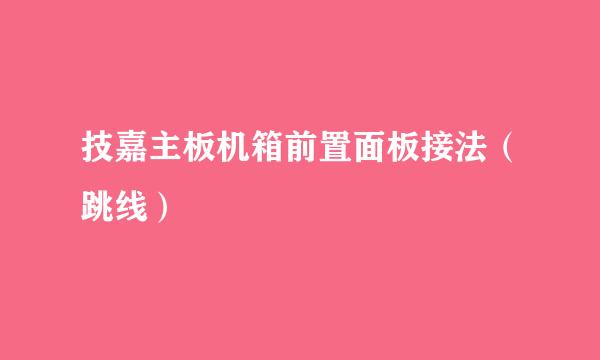 技嘉主板机箱前置面板接法（跳线）