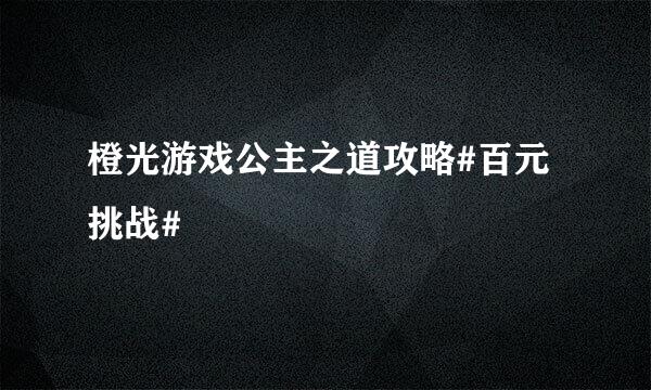 橙光游戏公主之道攻略#百元挑战#