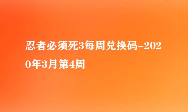 忍者必须死3每周兑换码-2020年3月第4周