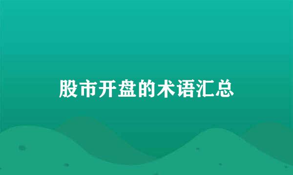 股市开盘的术语汇总