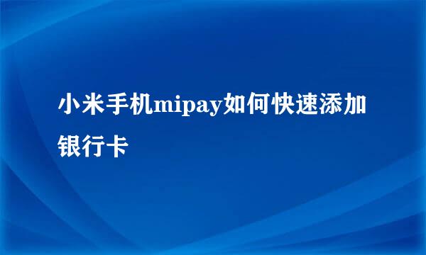 小米手机mipay如何快速添加银行卡