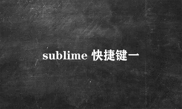 sublime 快捷键一