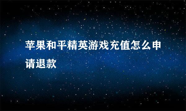 苹果和平精英游戏充值怎么申请退款