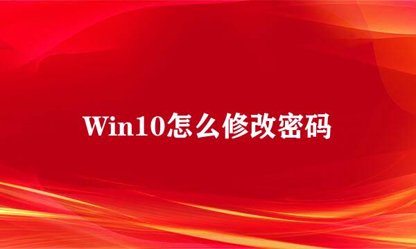Win10怎么修改密码