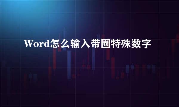Word怎么输入带圈特殊数字