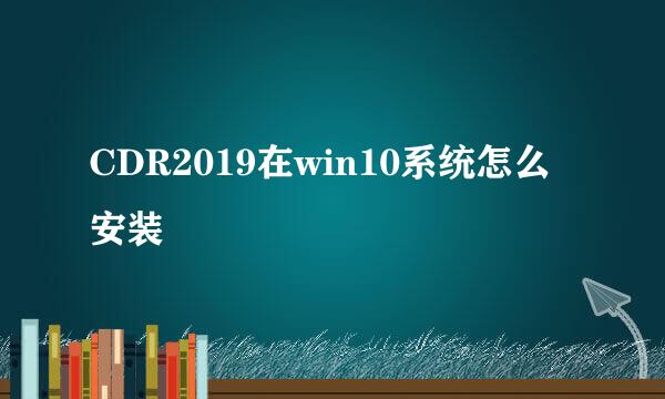 CDR2019在win10系统怎么安装