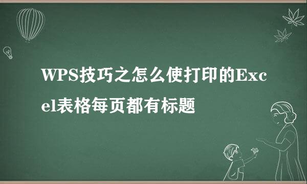 WPS技巧之怎么使打印的Excel表格每页都有标题
