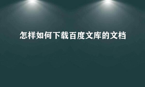 怎样如何下载百度文库的文档