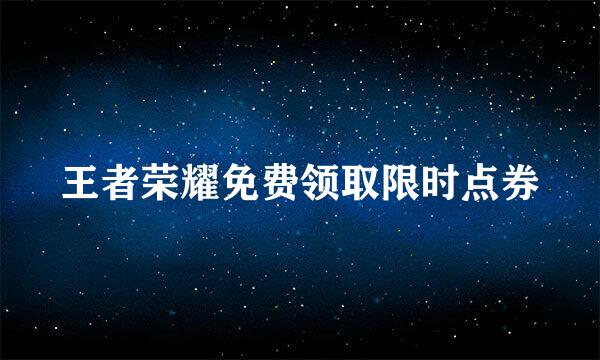 王者荣耀免费领取限时点券