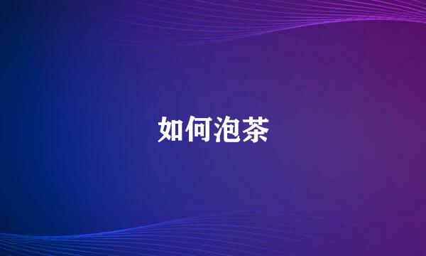 如何泡茶