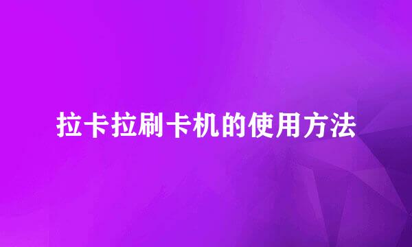 拉卡拉刷卡机的使用方法