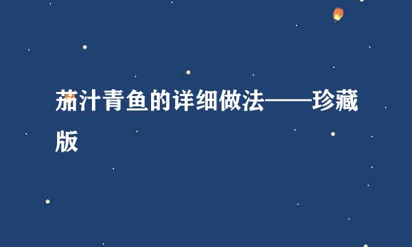 茄汁青鱼的详细做法——珍藏版