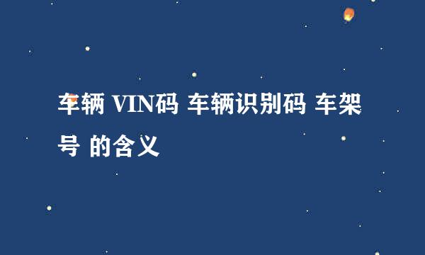 车辆 VIN码 车辆识别码 车架号 的含义