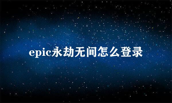 epic永劫无间怎么登录