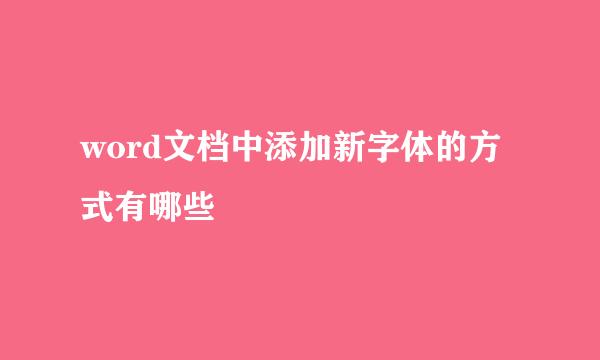 word文档中添加新字体的方式有哪些