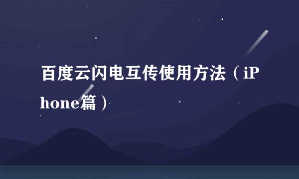 百度云闪电互传使用方法（iPhone篇）