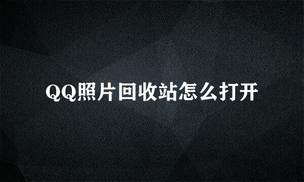 QQ照片回收站怎么打开