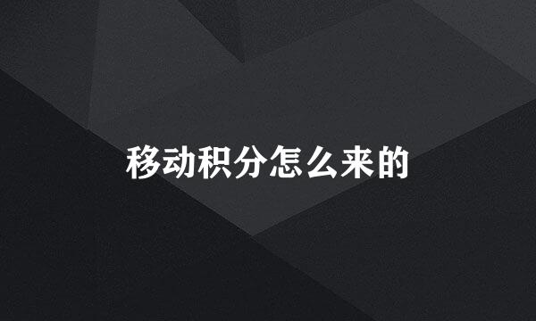 移动积分怎么来的