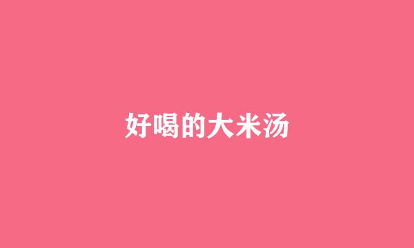 好喝的大米汤
