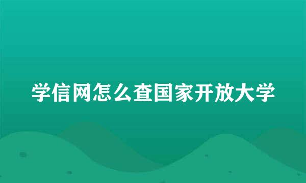 学信网怎么查国家开放大学
