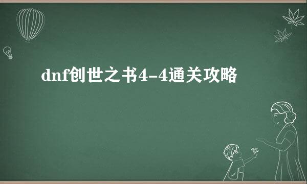 dnf创世之书4-4通关攻略