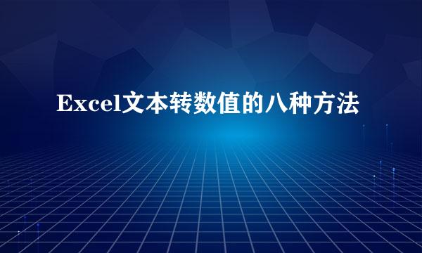 Excel文本转数值的八种方法