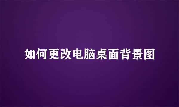 如何更改电脑桌面背景图