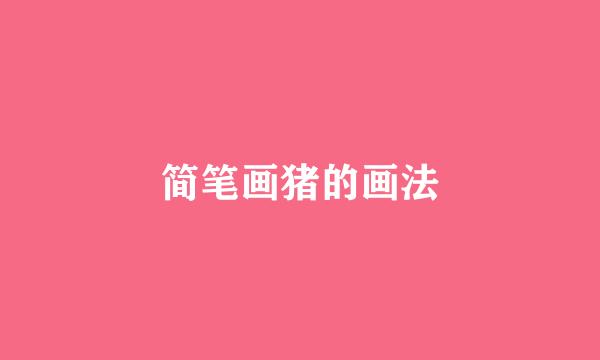 简笔画猪的画法