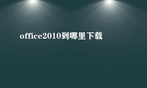 office2010到哪里下载