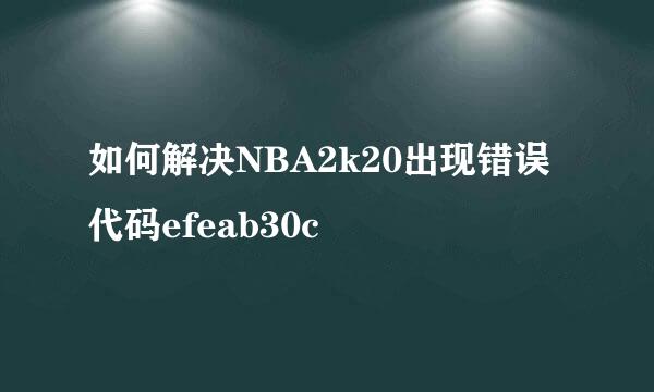 如何解决NBA2k20出现错误代码efeab30c