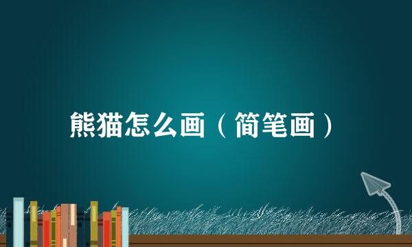 熊猫怎么画（简笔画）
