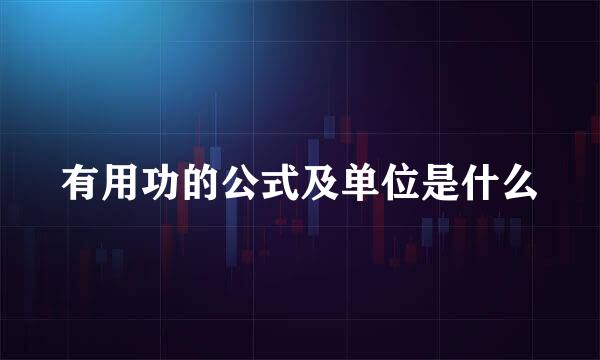 有用功的公式及单位是什么
