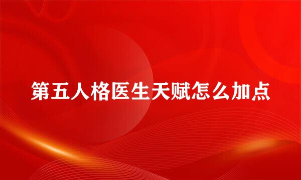 第五人格医生天赋怎么加点
